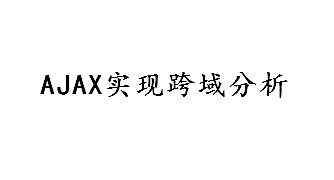 ajax跨域分析